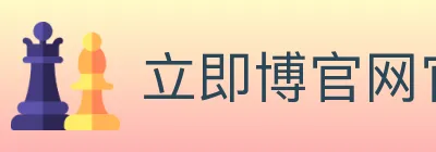 立即博官网官方平台 logo